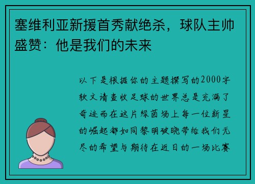 塞维利亚新援首秀献绝杀，球队主帅盛赞：他是我们的未来