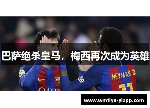 巴萨绝杀皇马，梅西再次成为英雄