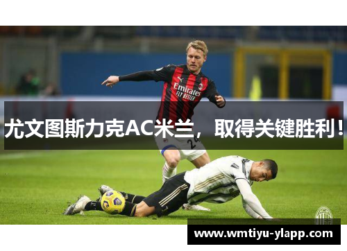 尤文图斯力克AC米兰，取得关键胜利！