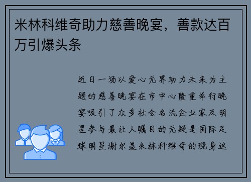 米林科维奇助力慈善晚宴，善款达百万引爆头条