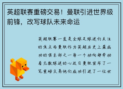 英超联赛重磅交易！曼联引进世界级前锋，改写球队未来命运