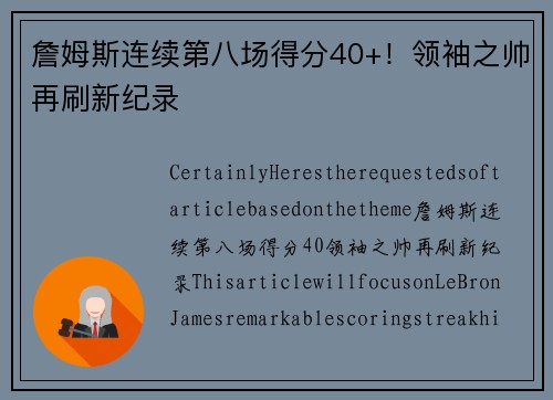 詹姆斯连续第八场得分40+！领袖之帅再刷新纪录