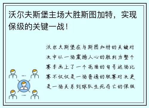 沃尔夫斯堡主场大胜斯图加特，实现保级的关键一战！
