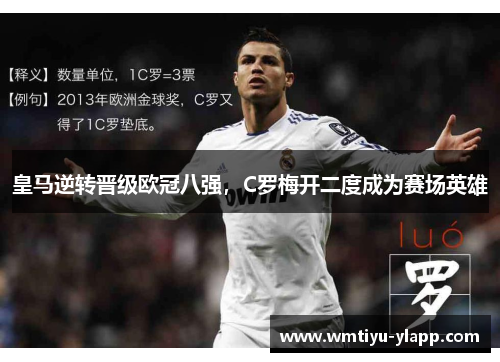 皇马逆转晋级欧冠八强，C罗梅开二度成为赛场英雄