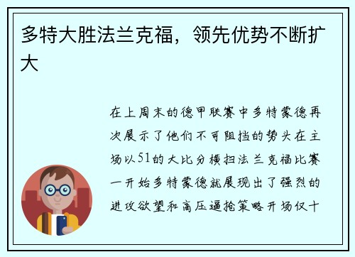 多特大胜法兰克福，领先优势不断扩大
