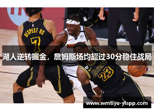 湖人逆转掘金，詹姆斯场均超过30分稳住战局
