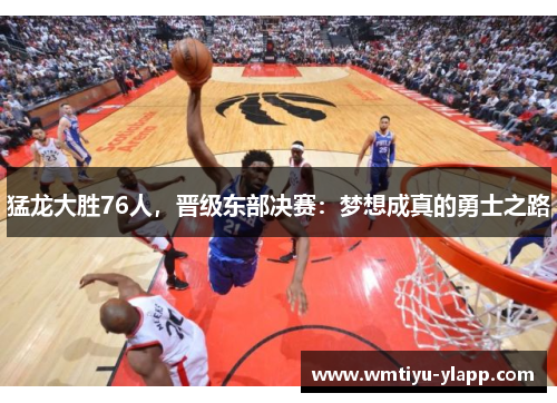 猛龙大胜76人，晋级东部决赛：梦想成真的勇士之路