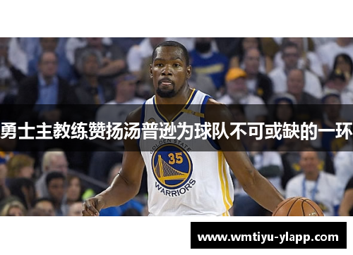 勇士主教练赞扬汤普逊为球队不可或缺的一环