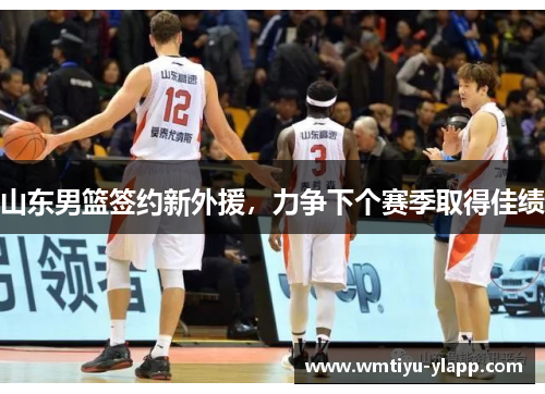 山东男篮签约新外援，力争下个赛季取得佳绩