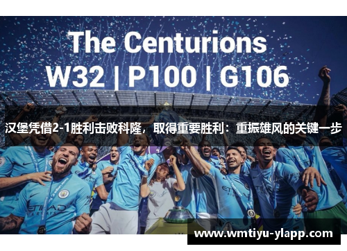汉堡凭借2-1胜利击败科隆，取得重要胜利：重振雄风的关键一步