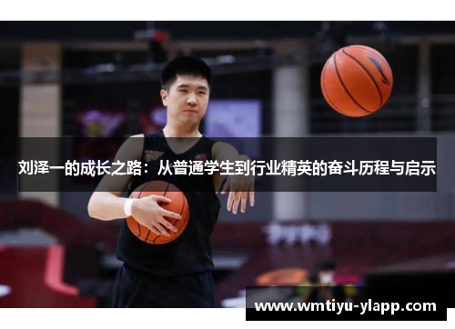 刘泽一的成长之路：从普通学生到行业精英的奋斗历程与启示