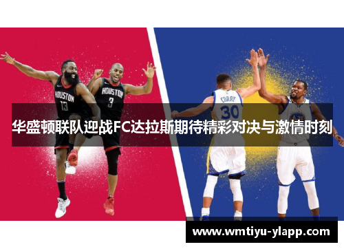 华盛顿联队迎战FC达拉斯期待精彩对决与激情时刻