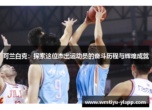 可兰白克：探索这位杰出运动员的奋斗历程与辉煌成就