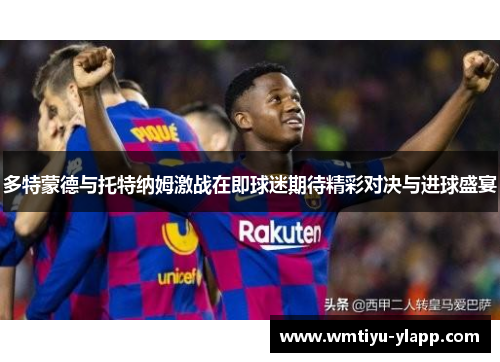 多特蒙德与托特纳姆激战在即球迷期待精彩对决与进球盛宴