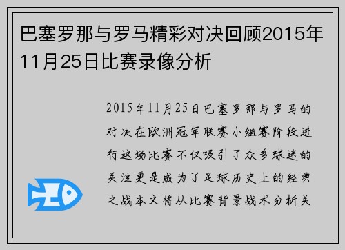 巴塞罗那与罗马精彩对决回顾2015年11月25日比赛录像分析