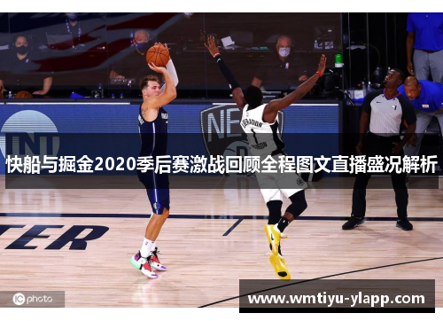 快船与掘金2020季后赛激战回顾全程图文直播盛况解析