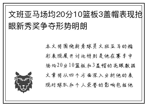 文班亚马场均20分10篮板3盖帽表现抢眼新秀奖争夺形势明朗