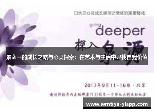 景菡一的成长之路与心灵探索：在艺术与生活中寻找自我价值