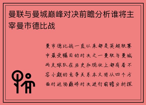 曼联与曼城巅峰对决前瞻分析谁将主宰曼市德比战