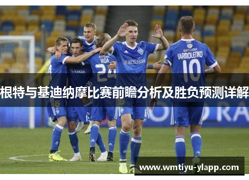 根特与基迪纳摩比赛前瞻分析及胜负预测详解