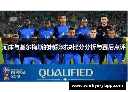 河床与基尔梅斯的精彩对决比分分析与赛后点评