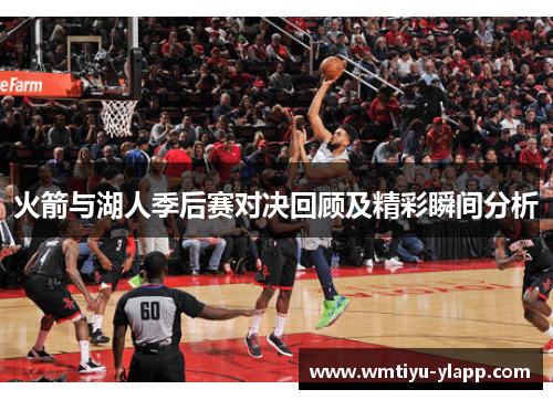 火箭与湖人季后赛对决回顾及精彩瞬间分析
