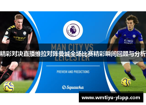 精彩对决直播维拉对阵曼城全场比赛精彩瞬间回顾与分析
