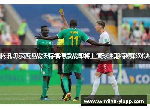 腾讯切尔西迎战沃特福德激战即将上演球迷期待精彩对决