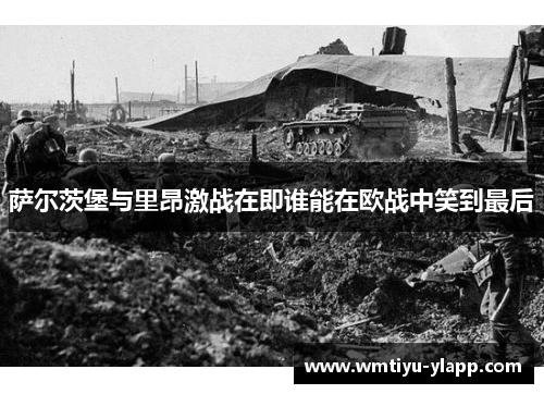 萨尔茨堡与里昂激战在即谁能在欧战中笑到最后