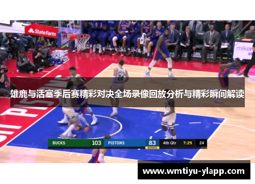 雄鹿与活塞季后赛精彩对决全场录像回放分析与精彩瞬间解读