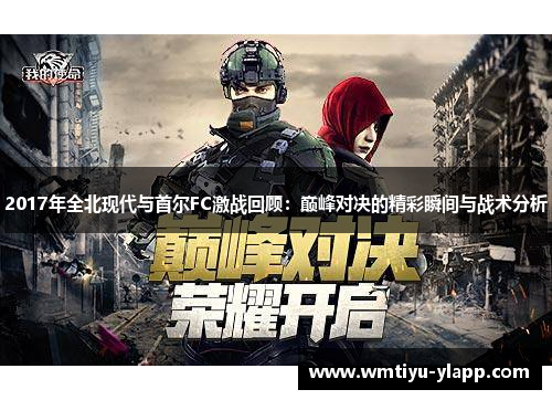 2017年全北现代与首尔FC激战回顾：巅峰对决的精彩瞬间与战术分析