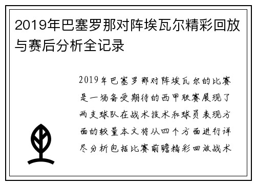 2019年巴塞罗那对阵埃瓦尔精彩回放与赛后分析全记录