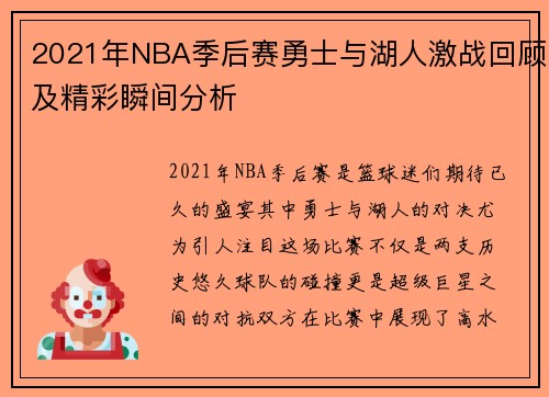 2021年NBA季后赛勇士与湖人激战回顾及精彩瞬间分析