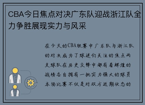 CBA今日焦点对决广东队迎战浙江队全力争胜展现实力与风采