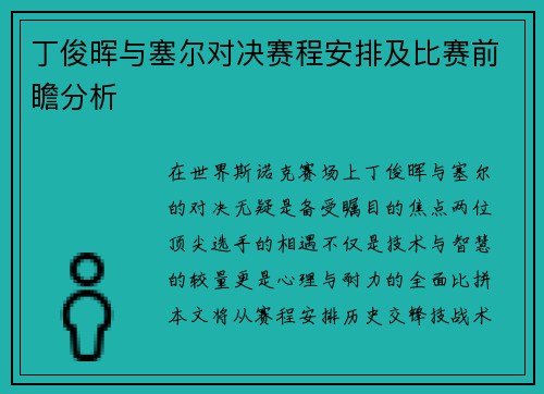 丁俊晖与塞尔对决赛程安排及比赛前瞻分析