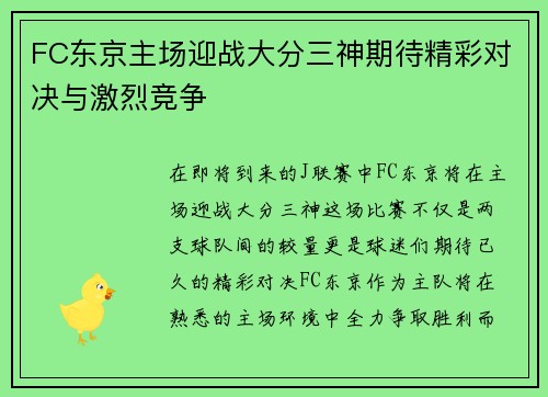 FC东京主场迎战大分三神期待精彩对决与激烈竞争
