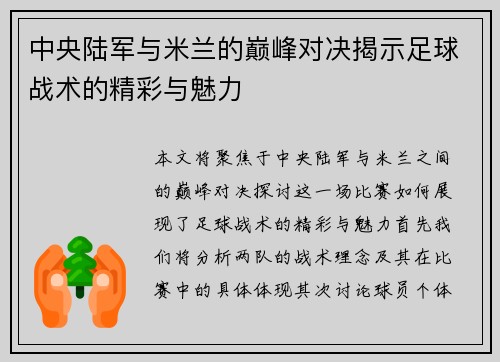 中央陆军与米兰的巅峰对决揭示足球战术的精彩与魅力