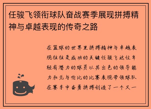 任骏飞领衔球队奋战赛季展现拼搏精神与卓越表现的传奇之路
