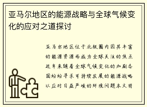 亚马尔地区的能源战略与全球气候变化的应对之道探讨