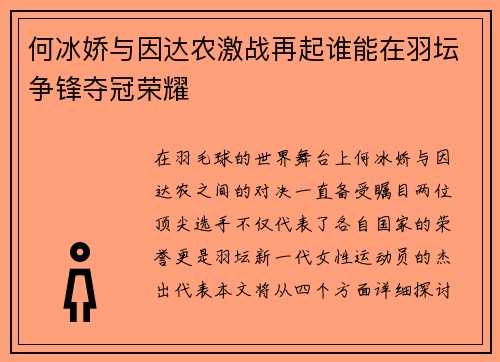 何冰娇与因达农激战再起谁能在羽坛争锋夺冠荣耀