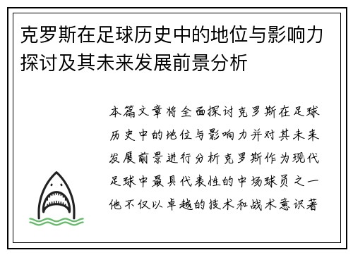 克罗斯在足球历史中的地位与影响力探讨及其未来发展前景分析