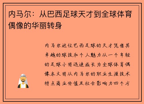 内马尔：从巴西足球天才到全球体育偶像的华丽转身