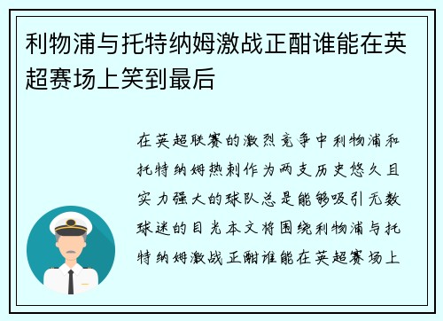 利物浦与托特纳姆激战正酣谁能在英超赛场上笑到最后