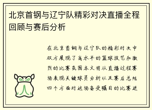 北京首钢与辽宁队精彩对决直播全程回顾与赛后分析