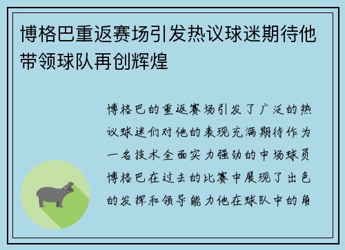 博格巴重返赛场引发热议球迷期待他带领球队再创辉煌