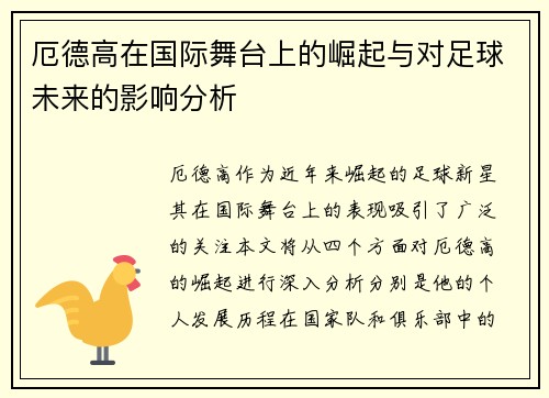 厄德高在国际舞台上的崛起与对足球未来的影响分析