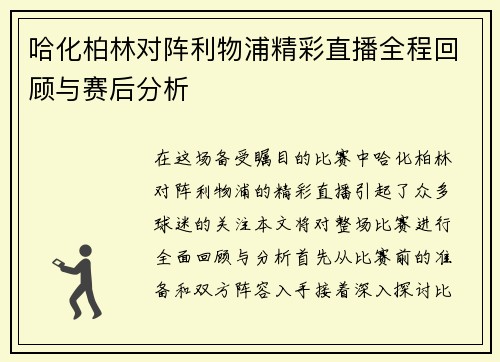哈化柏林对阵利物浦精彩直播全程回顾与赛后分析