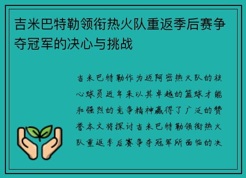 吉米巴特勒领衔热火队重返季后赛争夺冠军的决心与挑战