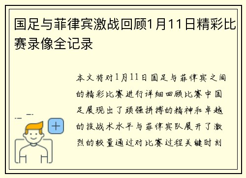 国足与菲律宾激战回顾1月11日精彩比赛录像全记录