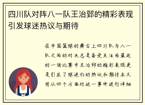 四川队对阵八一队王治郅的精彩表现引发球迷热议与期待